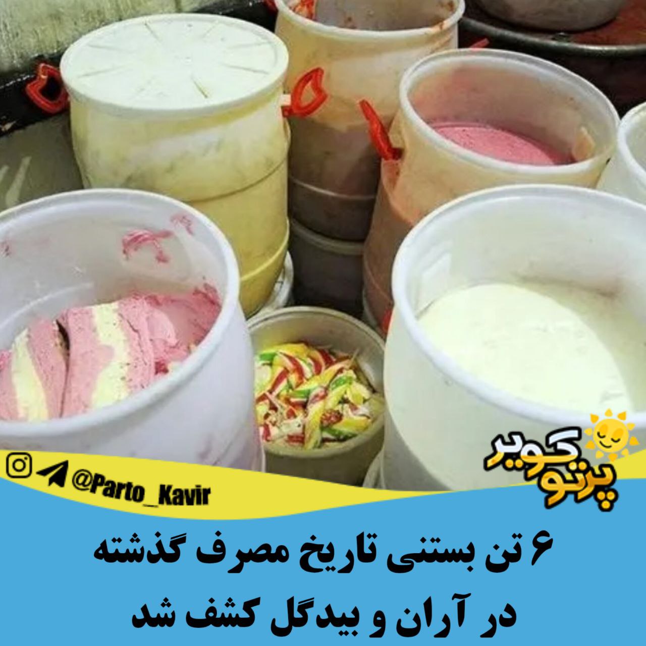 بستنی آران و بیدگل