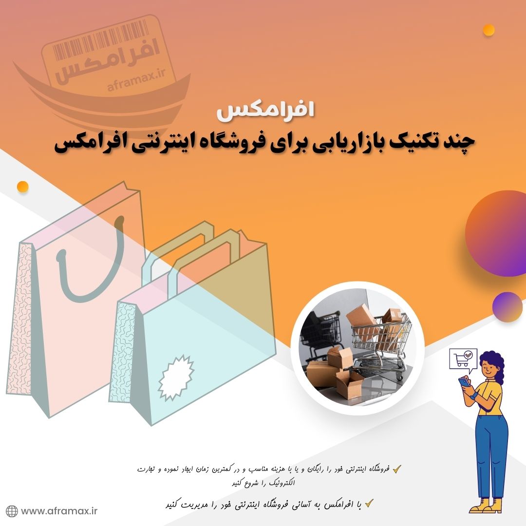 چند تکنیک بازاریابی برای فروشگاه اینترنتی افرامکس