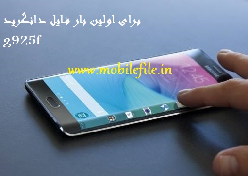 دانگرید گوشی سامسونگ G925F