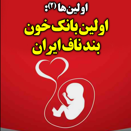 اولین‌ها(2): اولین بانک خون بند ناف ایران