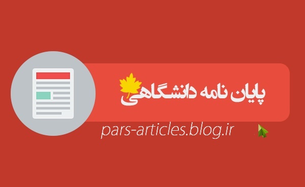 اثر پارامتر های هندسی بر روی انتقال حرارت و افت فشار