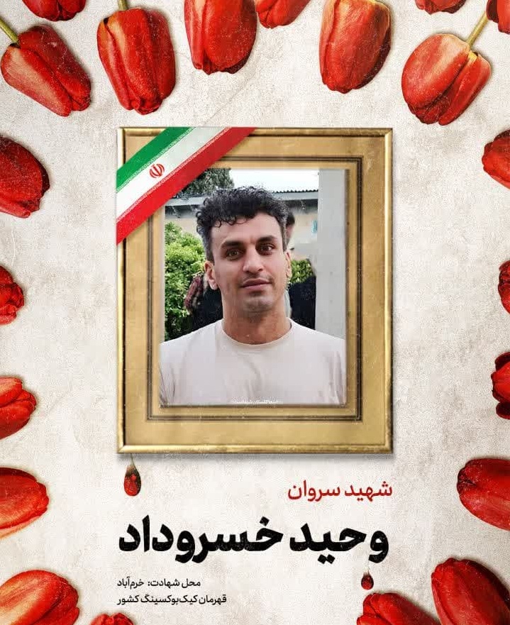 شهید وحید خسروداد -پدافند ارتش-خرم آباد 1404