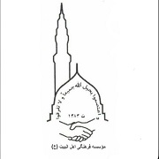 موسسه فرهنگی اهل بیت (ع) - جوزجان