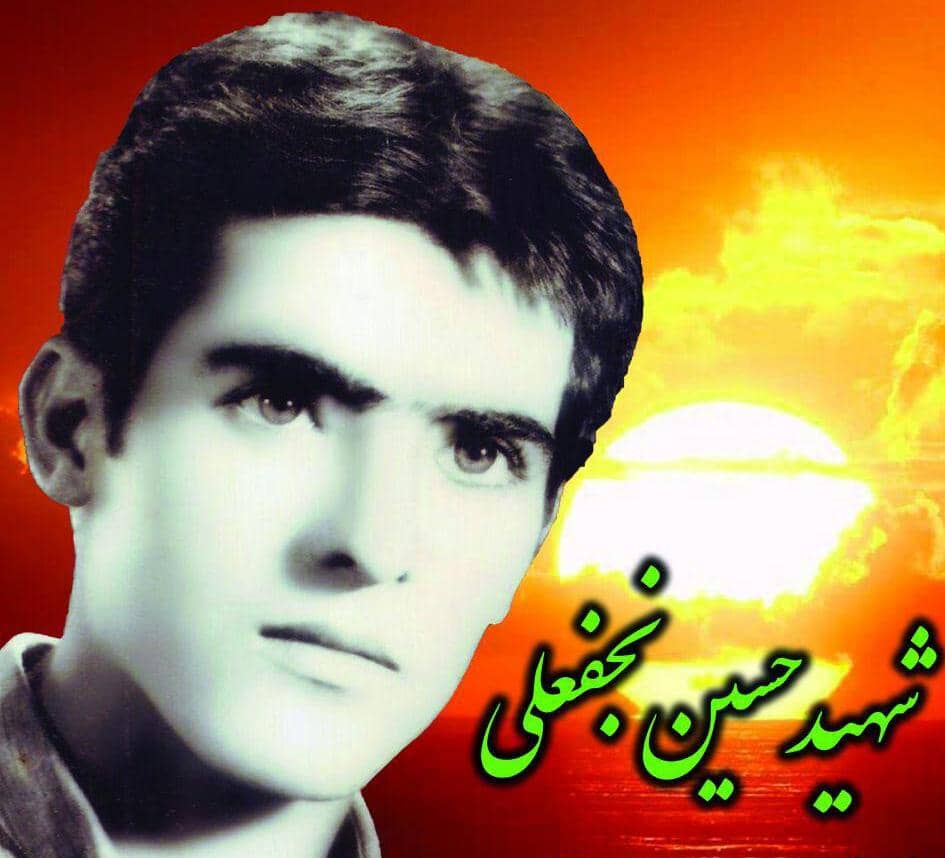 شهید نجفعلی-حسین