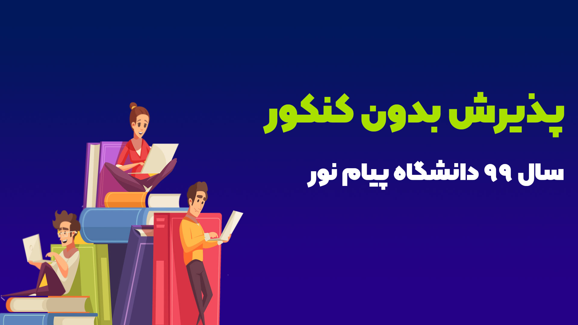 پذیرش بدون ازمون پیام نور