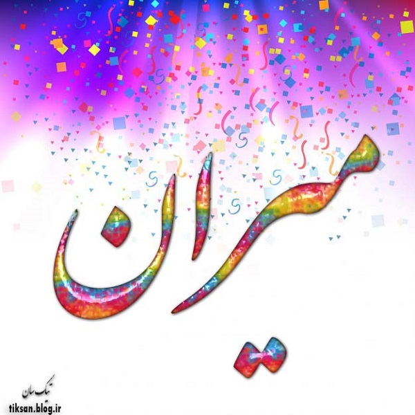 عکس نوشته اسم میران Miran