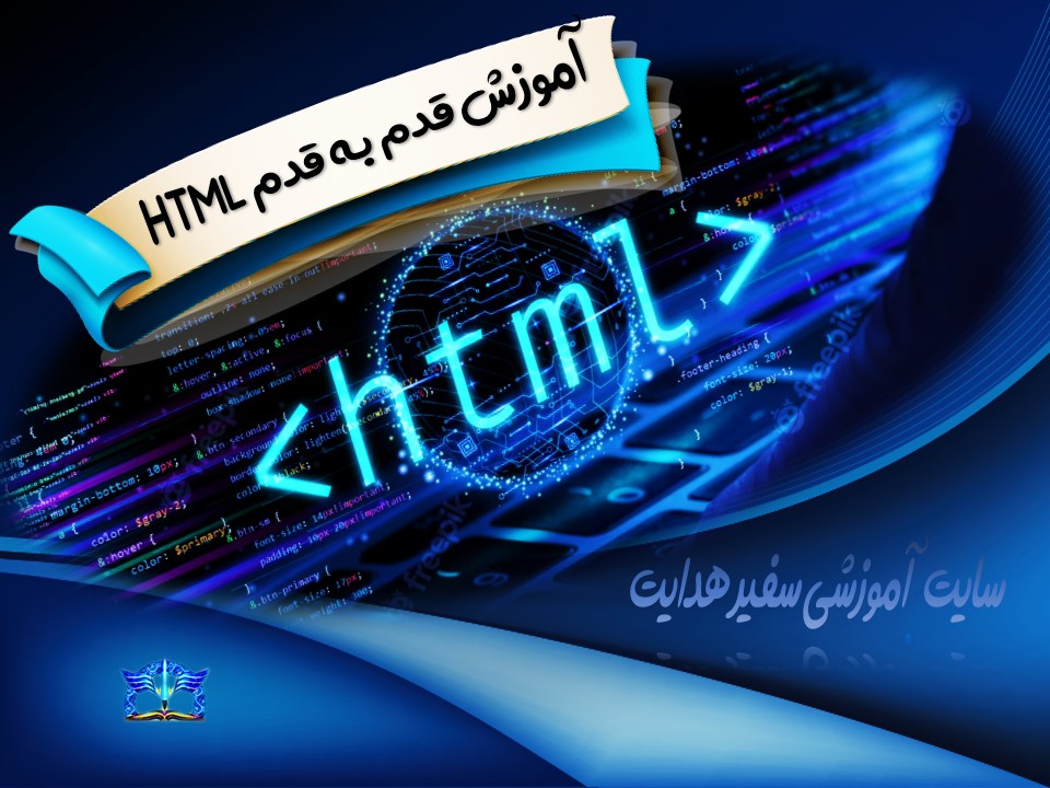 آموزش قدم به قدم HTML