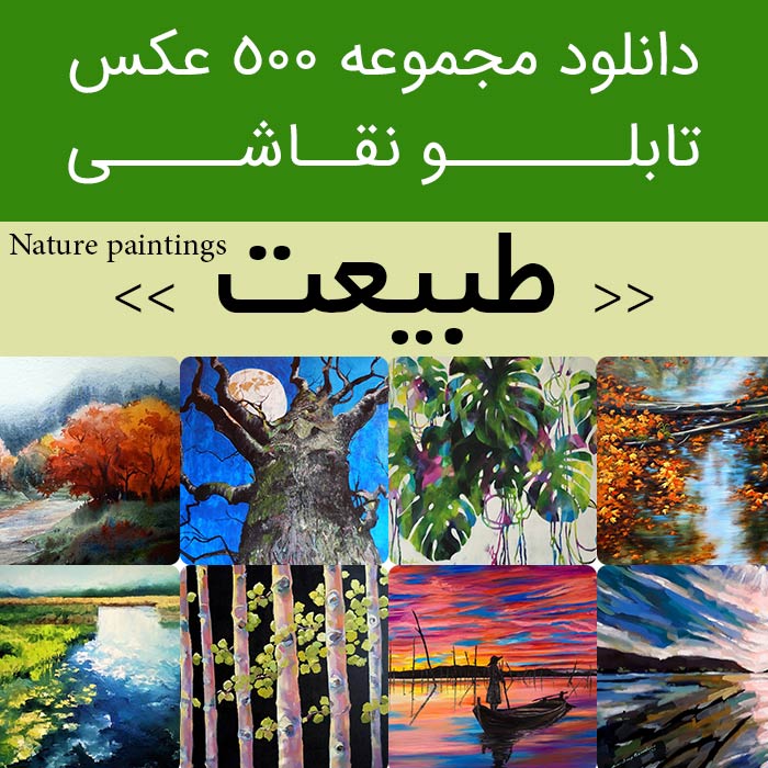 نقاشی طبیعت