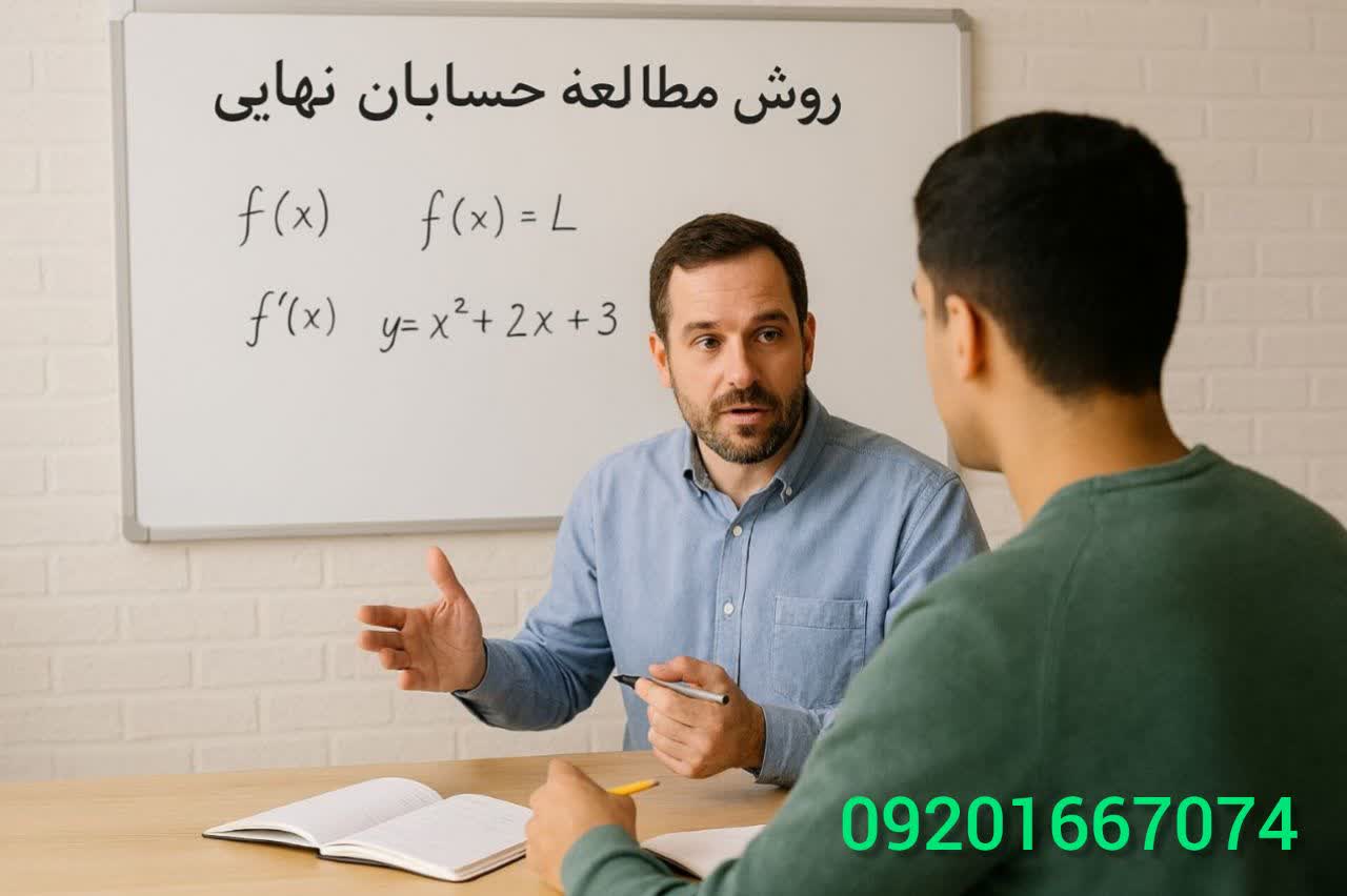 تدریس خصوصی حسابان نهایی در مشهد
