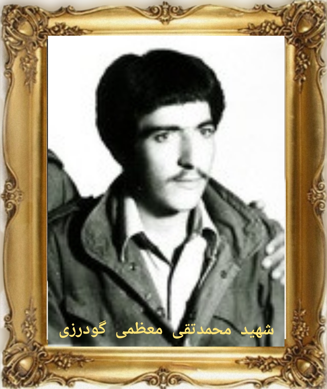 شهید محمدتقی معظمی گودرزی - بروجرد