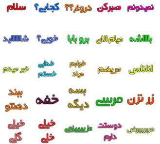 دانلود استیکر کلمات محاوره ای فارسی برای تلگرام