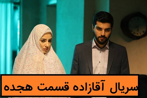 سریال آقازاده قسمت 18