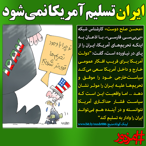 ۲۷۸۱ - ایران تسلیم آمریکا نمی‌شود