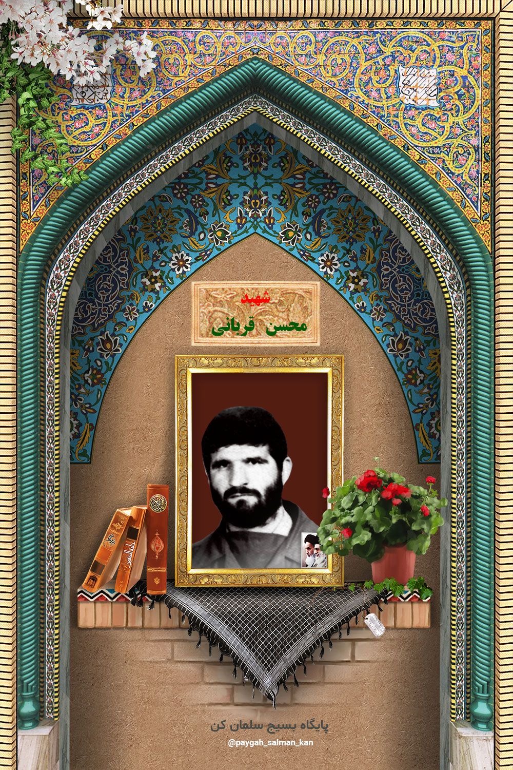 شهید محسن قربانی