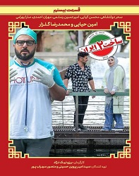 دانلود قسمت 20 بیستم سریال ساخت ایران 2