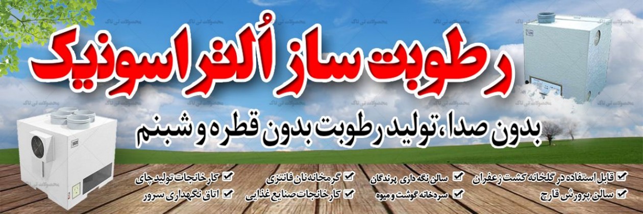 رطوبت ساز التراسونیک