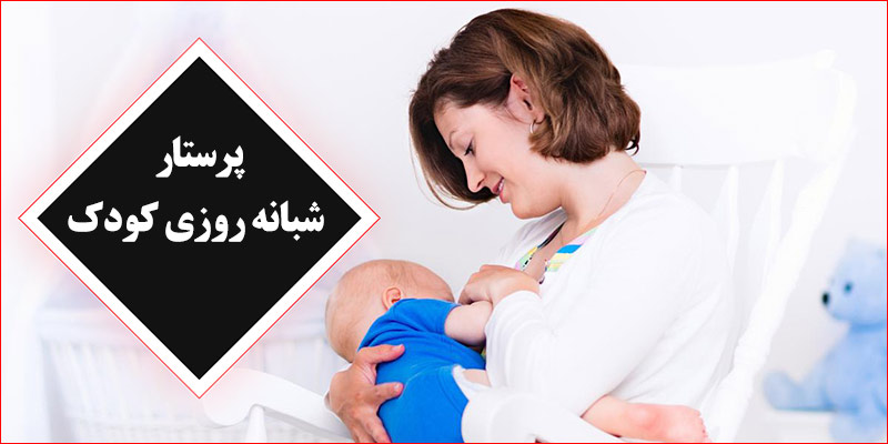پرستار شبانه روزی نوزاد