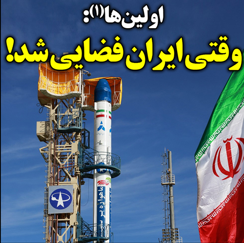 اولین‌ها(1): وقتی ایران فضایی شد!