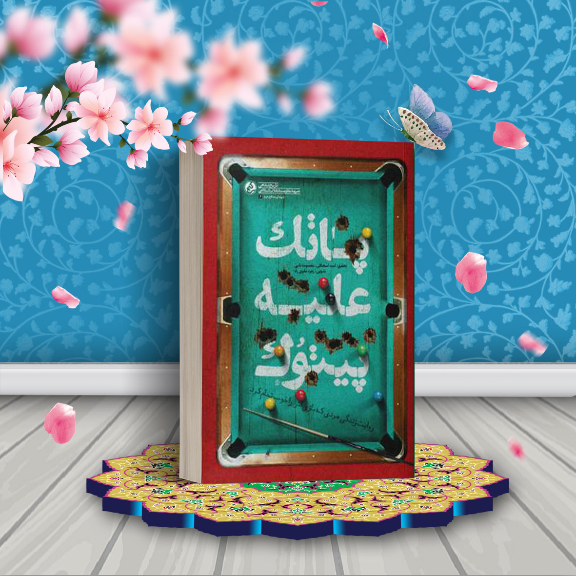 پاتک علیه پیتوک