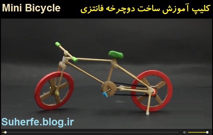 کلیپ آموزش ساخت دوچرخه فانتزی با کارتن و قطعات چوب