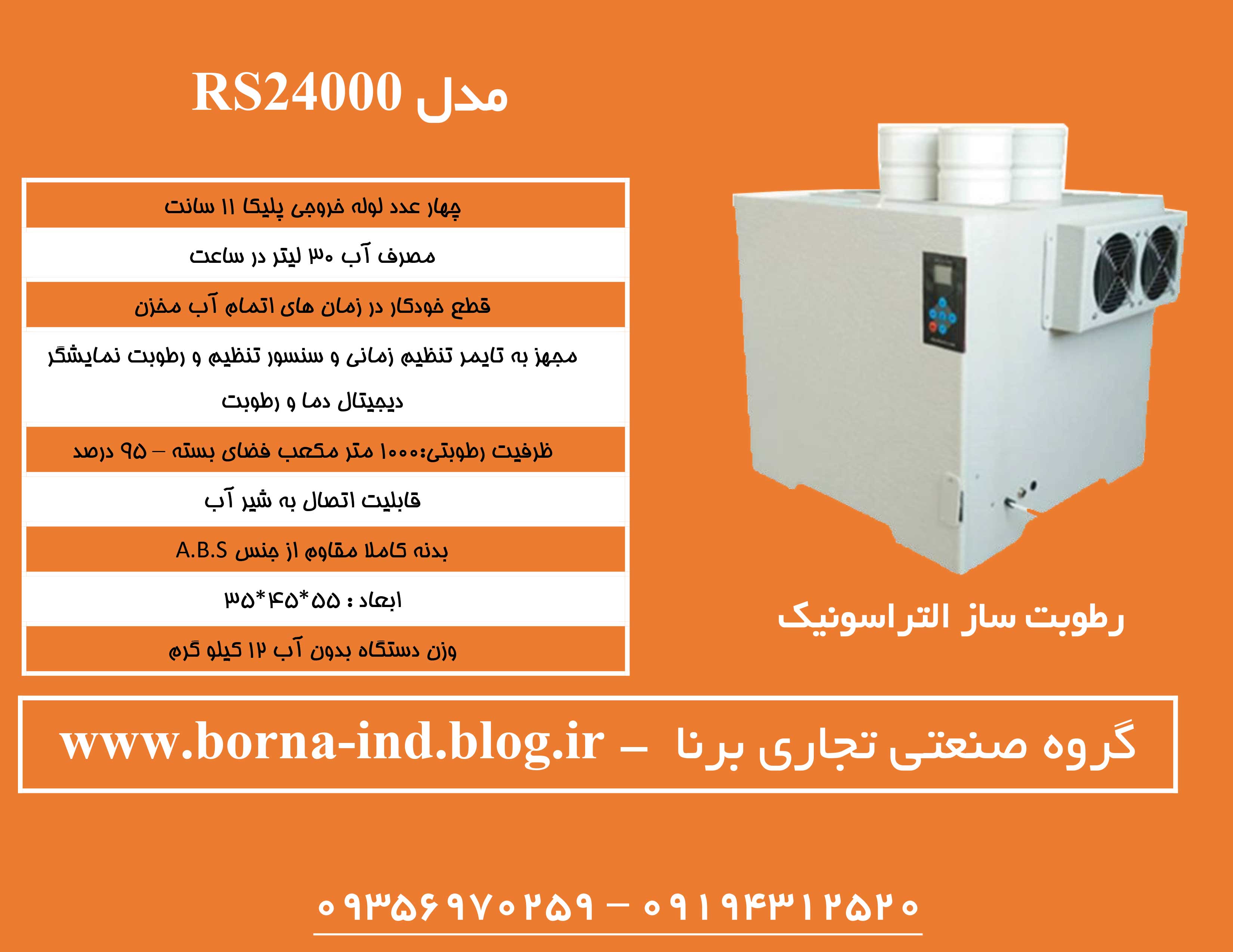 رطوبت ساز التراسونیک UH2400 ،قیمت رطوبت ساز التراسونیک 2400 ، مه ساز التراسونیک 2400 ، قیمت رطوبت ساز التراسونیک صنعتی ، رطوبت ساز سرد التراسونیک 2400 ، قیمت رطوبت ساز التراسونیک 2400