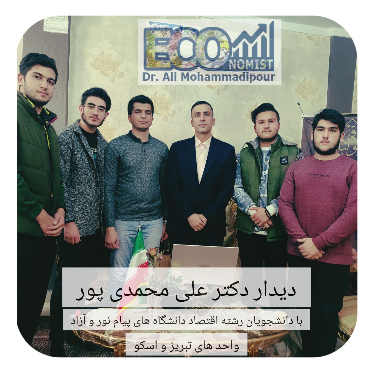 سخنرانی دکتر علی محمدی پور در نشست دانشجویی دانشجویان اقتصاد دانشگاه های پیام نور و آزاد واحد تبریز و اسکو به مناسبت روز زن