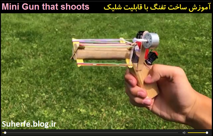 کلیپ آموزش ساخت تفنگ با قابلیت شلیک کش Mini Gun that shoots
