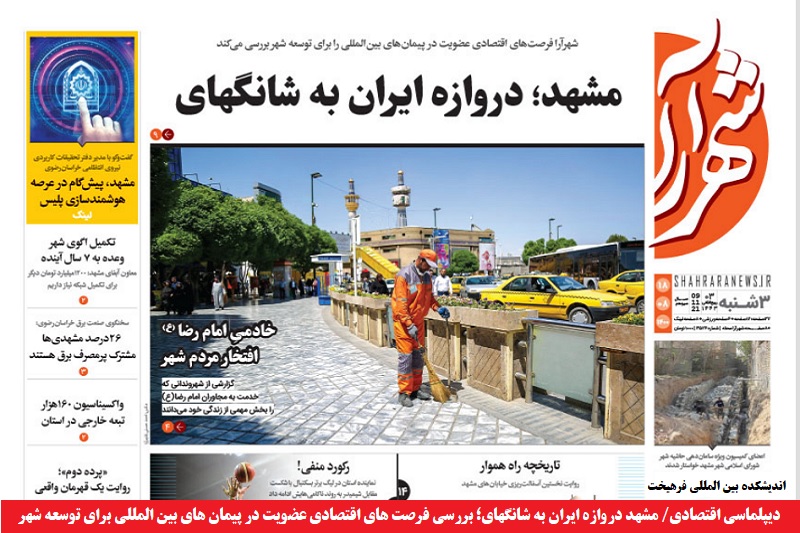 اقتصادی/ مشهد دروازه ایران به شانگهای؛ بررسی فرصت های اقتصادی عضویت در پیمان های بین المللی برای توسعه شهر