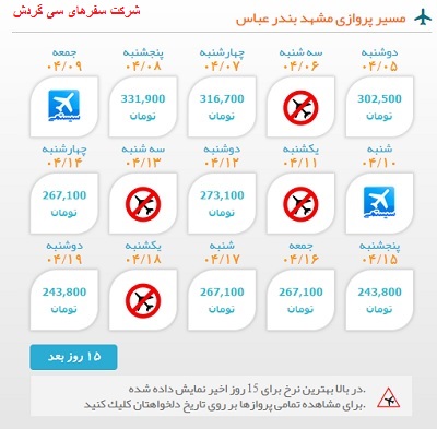 خرید بلیط  چارتری هواپیما مشهد به بندرعباس