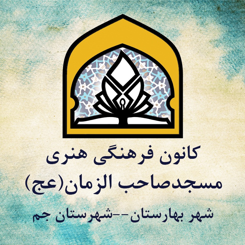 کانون فرهنگی هنری صاحب الزمان (عج) بهارستان - جم