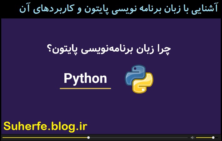 فیلم آشنایی با زبان برنامه نویسی پایتون و اهمیت آن