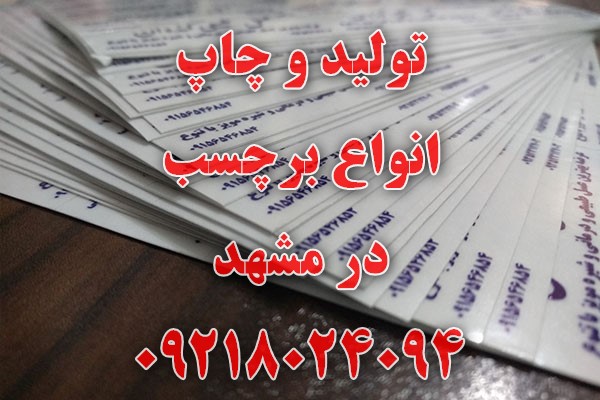 چاپ برچسب مشهد