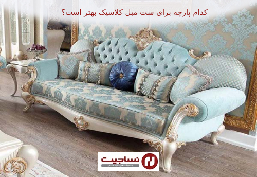 قیمت پارچه مبلی یزد درجه یک