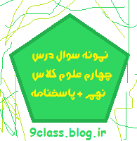 نمونه سوال درس 4 علوم نهم