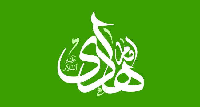 ولادت امام علی النقی الهادی علیه السلام مبارک باد