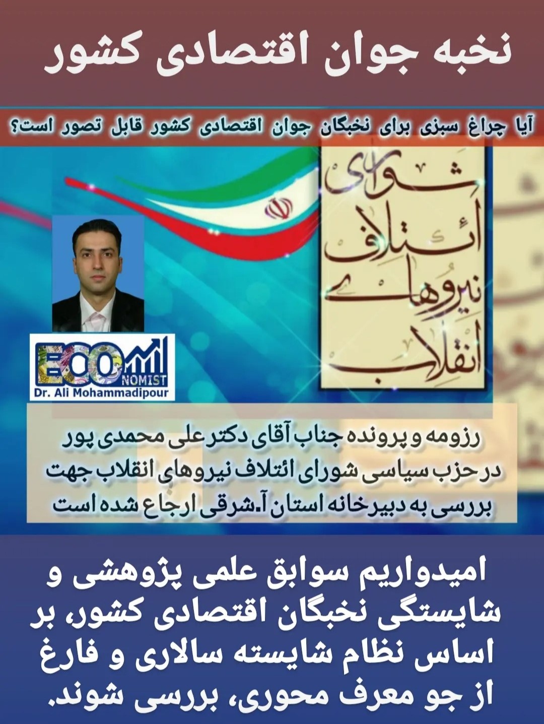 شاخص میزان رای آوری مانع انتخاب دکتر علی محمدی پور توسط شواری ائتلاف نیروهای انقلاب گردید