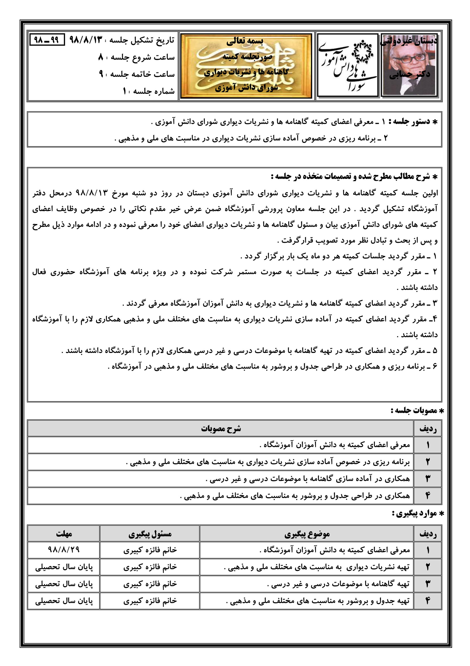 اولین صورتجلسه کمیته گاهنامه ها و نشریات دیواری شورای دانش آموزی صفحه ۱ (۹۹-۹۸)