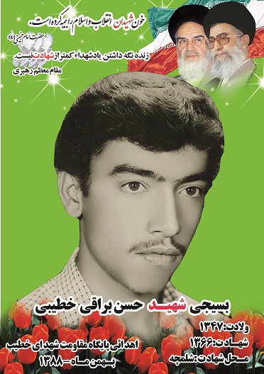 شهید حسن براقی خطیبی