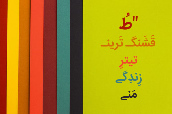 طُ