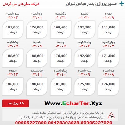 خرید بلیط هواپیما بندر عباس به تهران