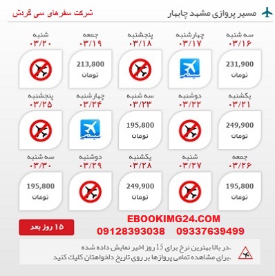 رزرو اینترنتی بلیط هواپیما مشهد به چابهار