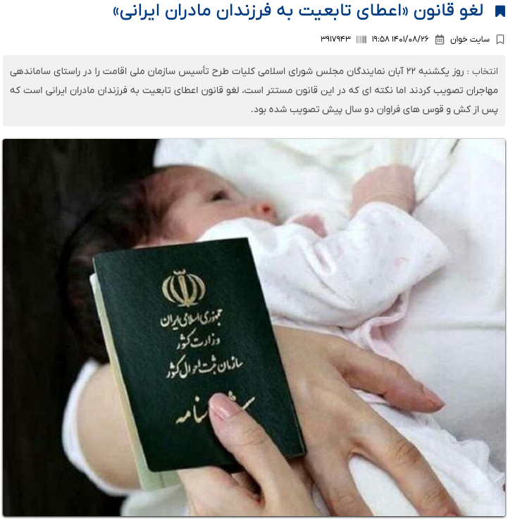 لغو قانون اعطای تابعیت به فرزندان مادران ایرانی
