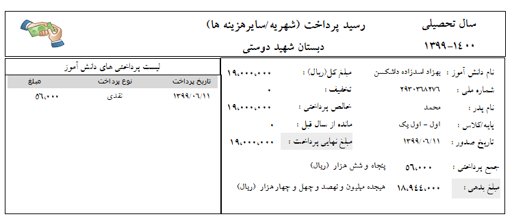 رسید پرداخت شهریه