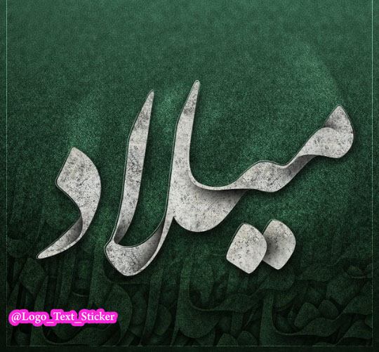 عکس اسم میلاد برای پروفایل