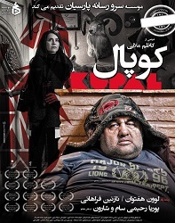 دانلود فیلم ایرانی کوپال