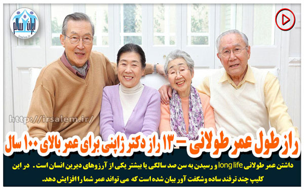 سیزده راز دکتر ژاپنی برای عمر بالای ۱۰۰ سال