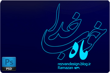 المان رمضان ماه خدا