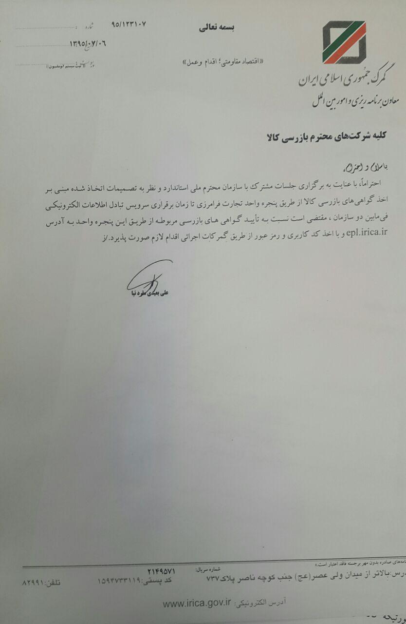 نامه گمرک جمهوری اسلامی ایران به شرکت های بازرسی مبنی بر اخذ گواهی بازرسی از طریق پنجره واحد