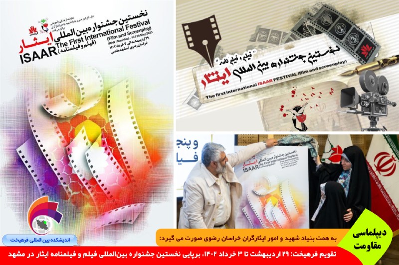 مقاومت/ تقویم فرهیخت: ۲۹ اردیبهشت تا ۳ خرداد ۱۴۰۲، برپایی نخستین جشنواره بین‌المللی فیلم و فیلمنامه ایثار در مشهد + ویدئو