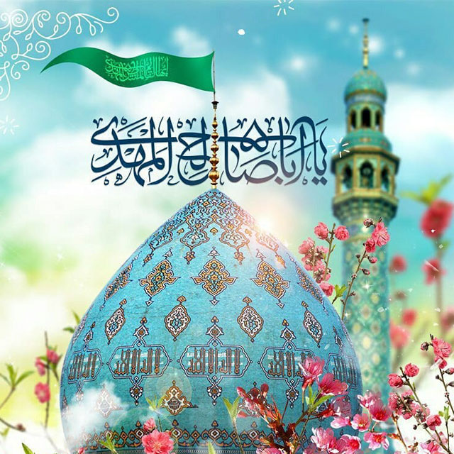 یا اباصالح المهدی ادرکنی 